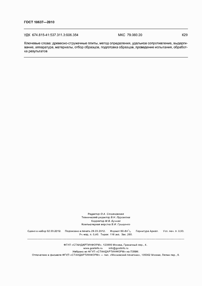 Страница 8 ГОСТ 10637-2010