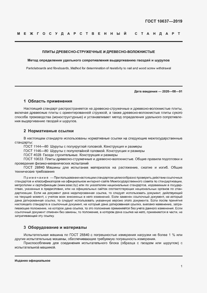 Страница 5 ГОСТ 10637-2019