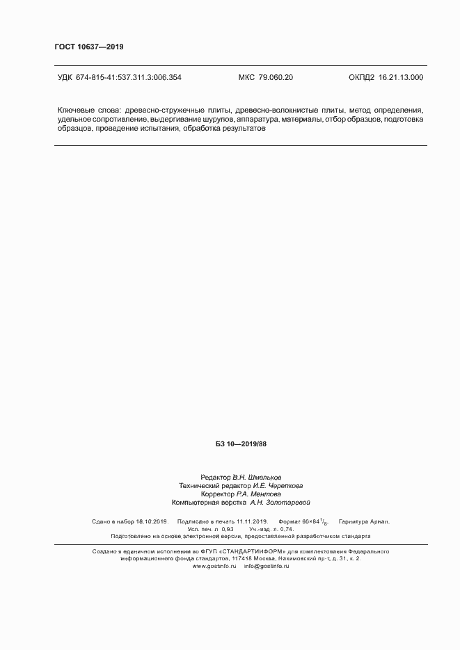 Страница 8 ГОСТ 10637-2019