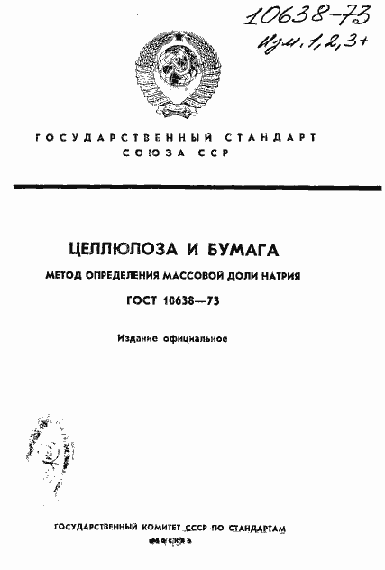 Страница 1 ГОСТ 10638-73