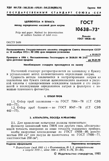 Страница 2 ГОСТ 10638-73