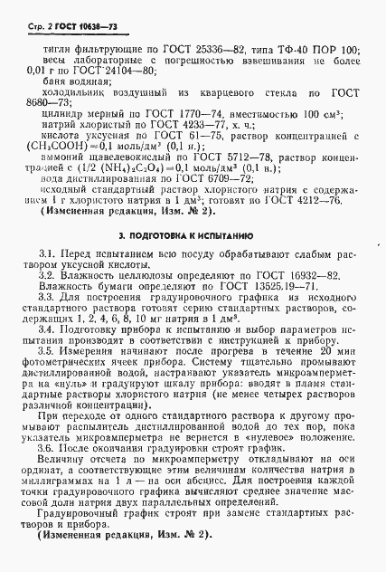 Страница 3 ГОСТ 10638-73