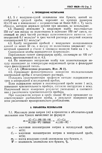 Страница 4 ГОСТ 10638-73