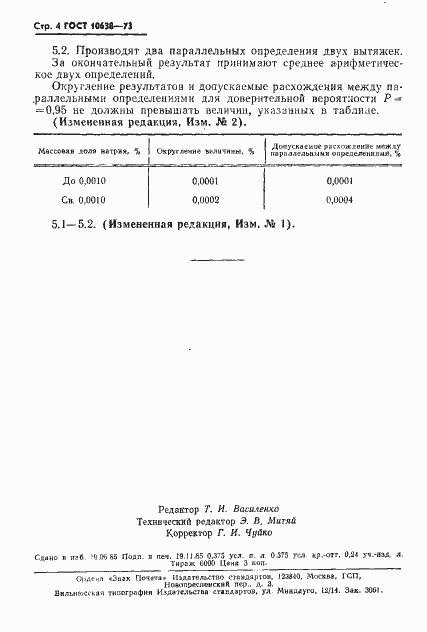 Страница 5 ГОСТ 10638-73
