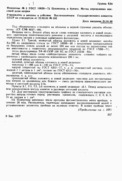 Страница 6 ГОСТ 10638-73