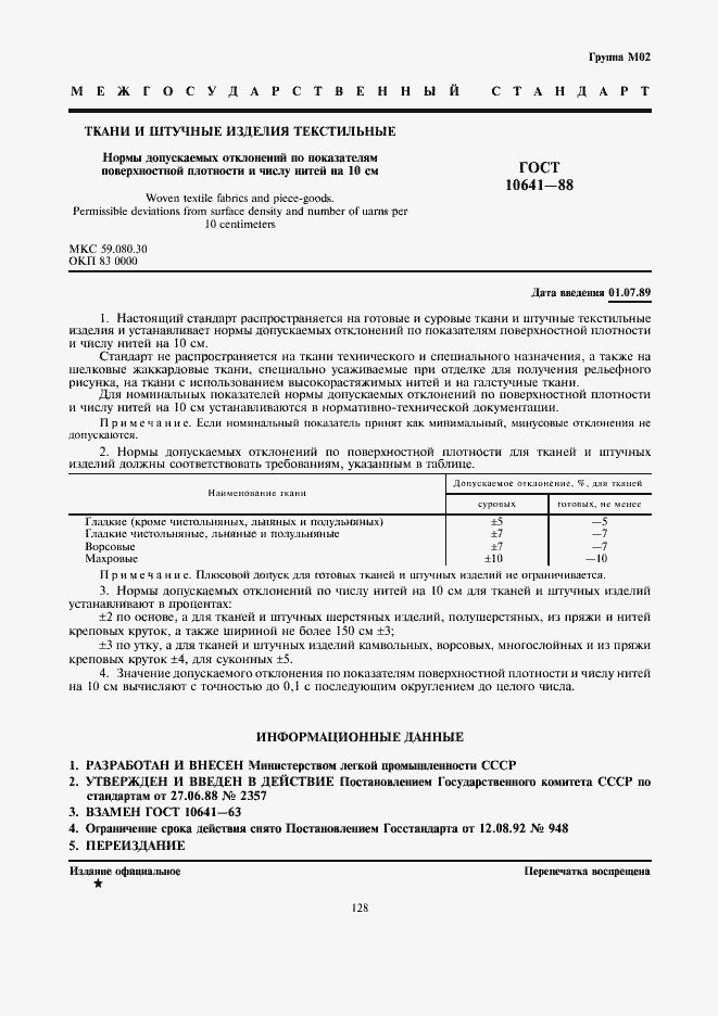 Страница 1 ГОСТ 10641-88