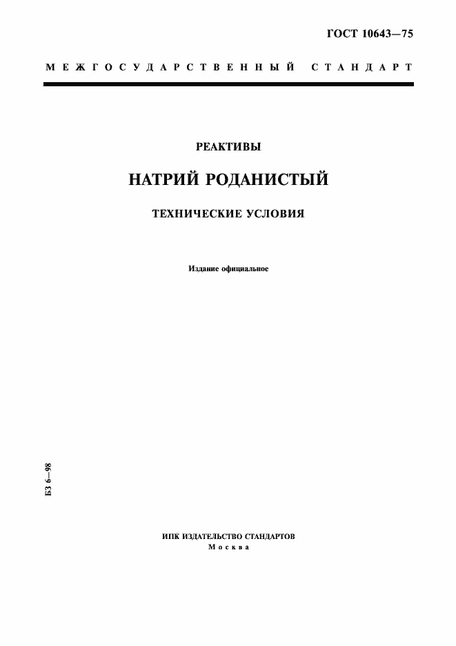 Страница 1 ГОСТ 10643-75
