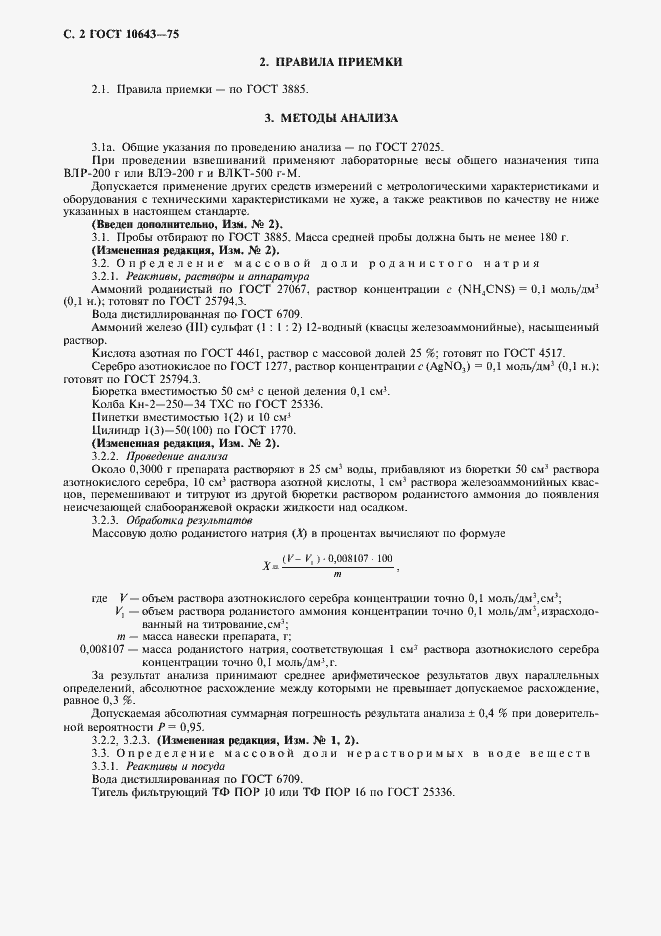 Страница 3 ГОСТ 10643-75