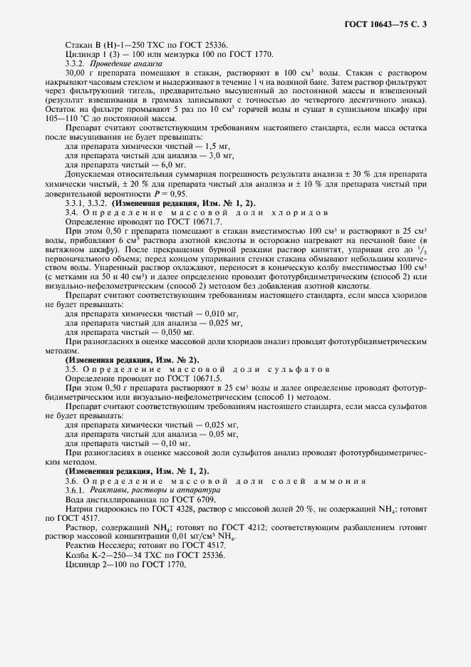 Страница 4 ГОСТ 10643-75