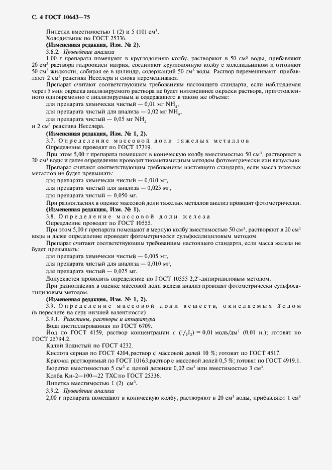 Страница 5 ГОСТ 10643-75