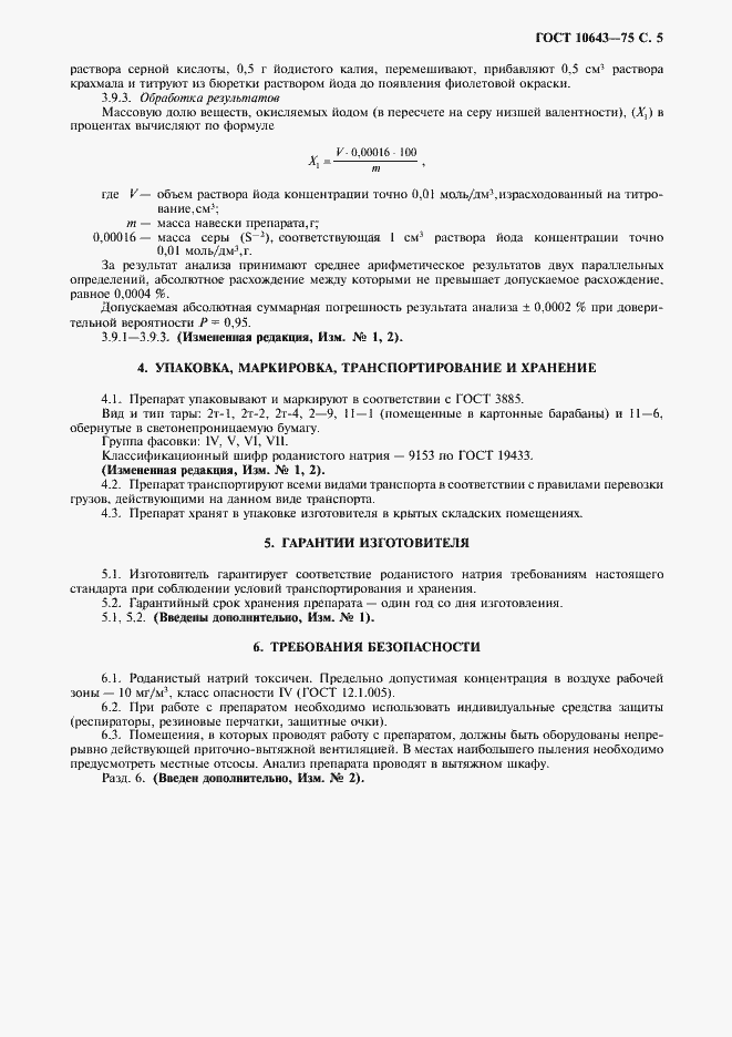 Страница 6 ГОСТ 10643-75