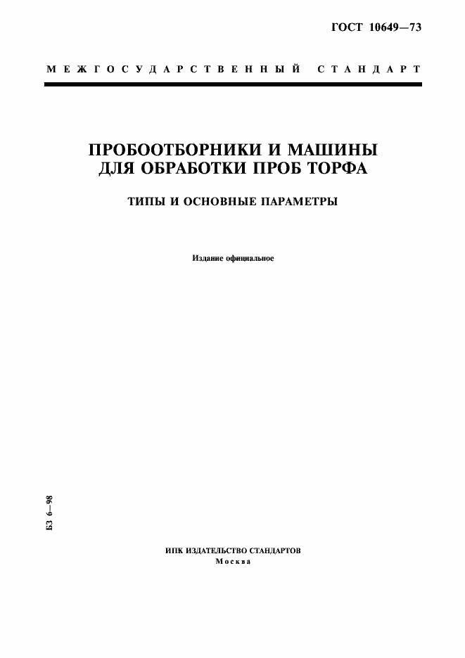 Страница 1 ГОСТ 10649-73