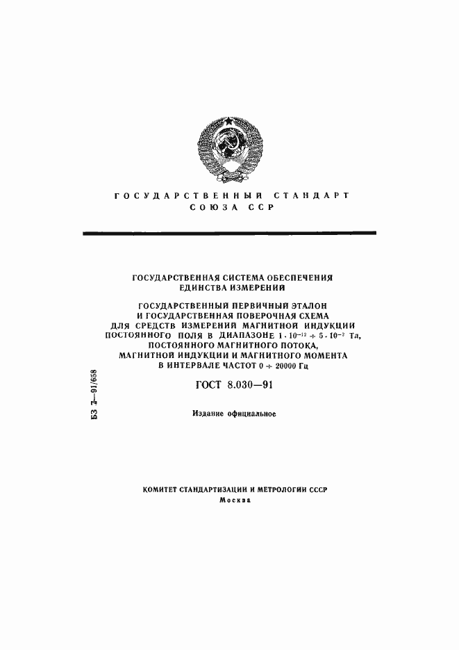 Страница 1 ГОСТ 8.030-91