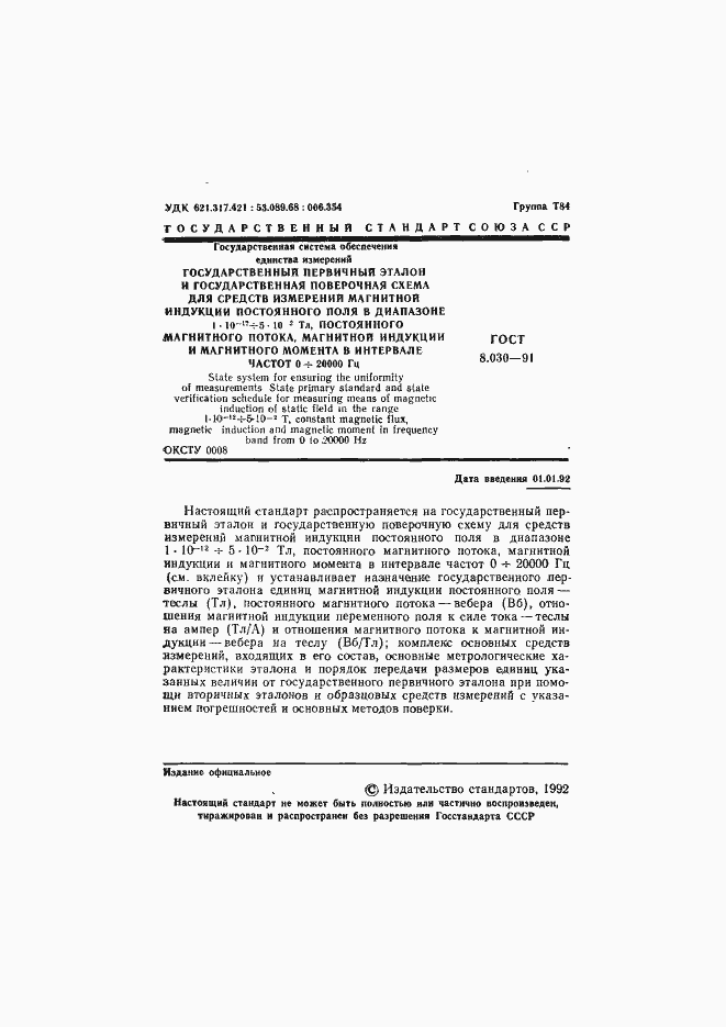 Страница 2 ГОСТ 8.030-91