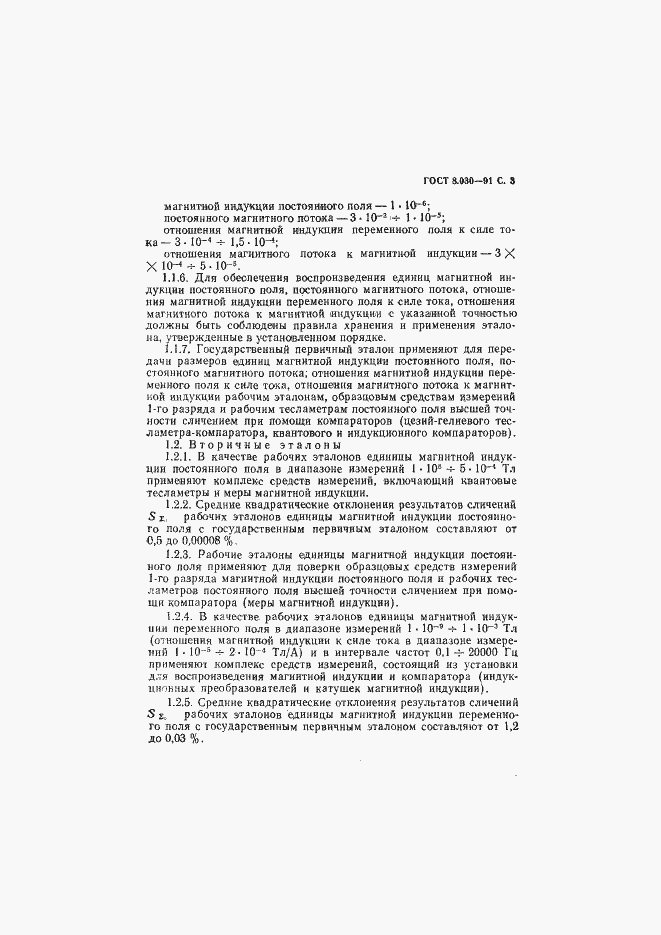 Страница 4 ГОСТ 8.030-91