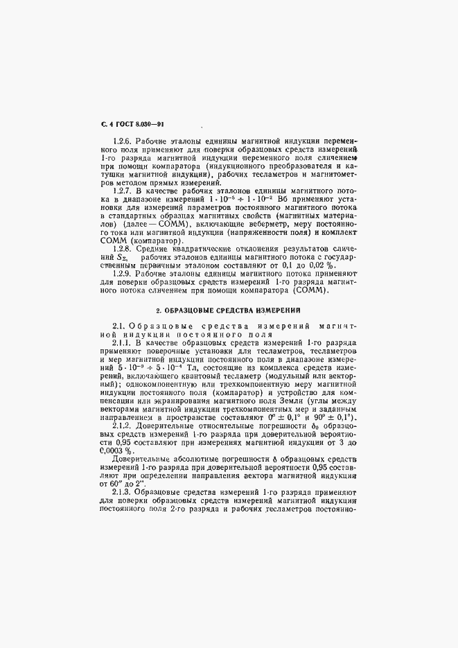 Страница 5 ГОСТ 8.030-91
