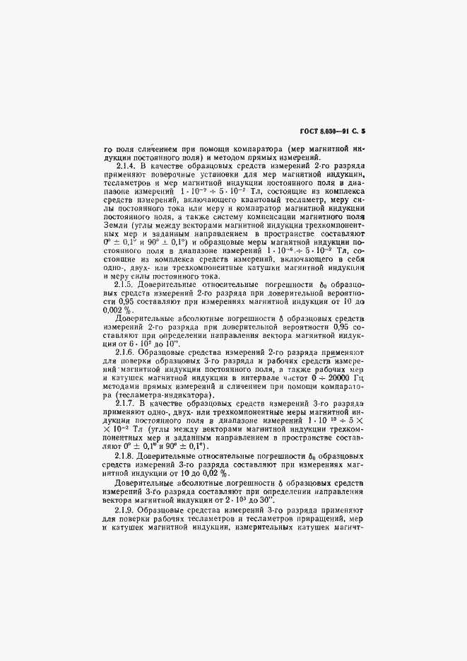 Страница 6 ГОСТ 8.030-91