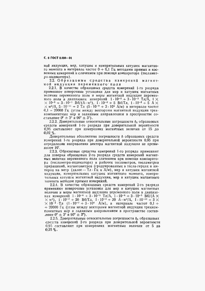 Страница 7 ГОСТ 8.030-91