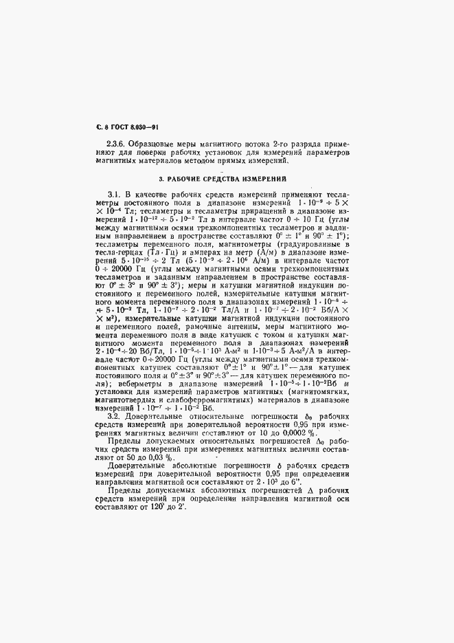 Страница 9 ГОСТ 8.030-91
