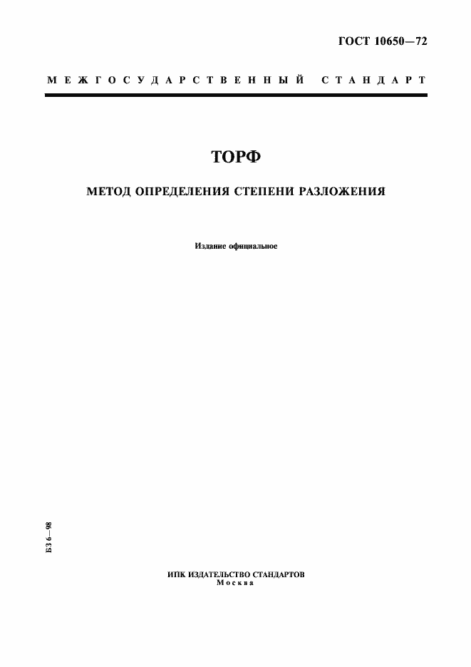 Страница 1 ГОСТ 10650-72