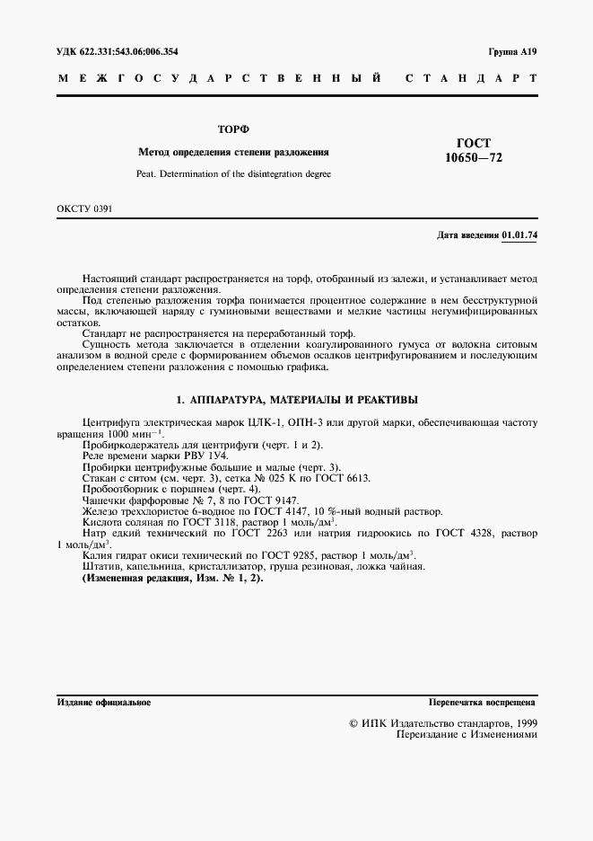 Страница 2 ГОСТ 10650-72