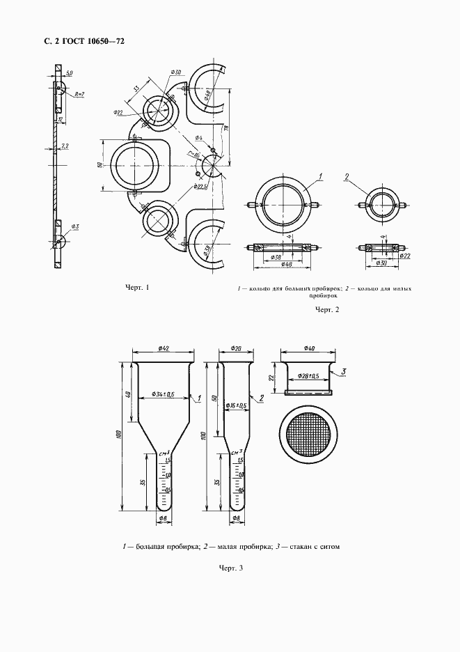 Страница 3 ГОСТ 10650-72