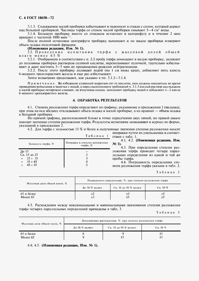 Страница 5 ГОСТ 10650-72