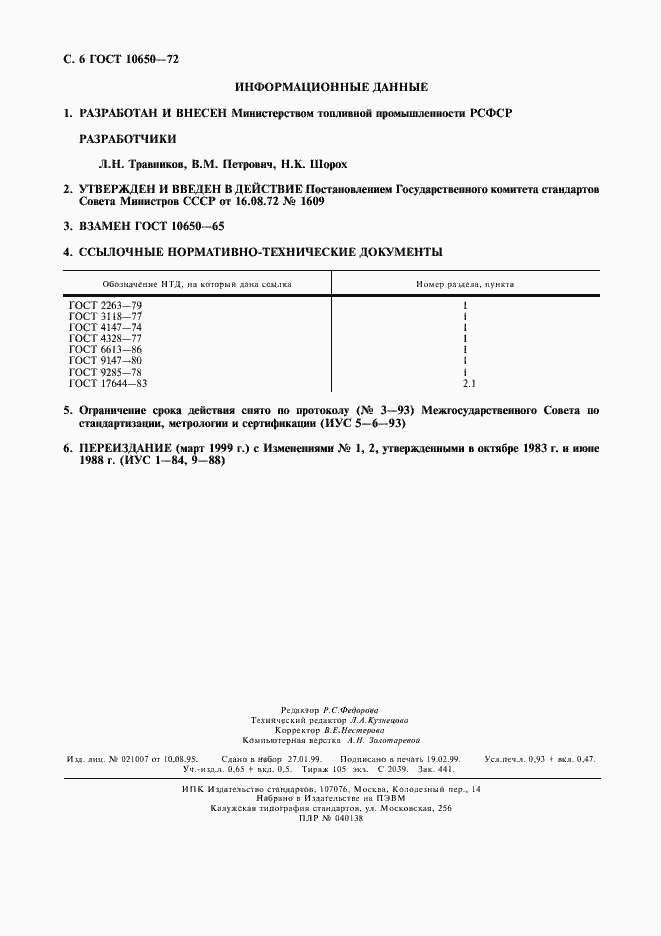 Страница 7 ГОСТ 10650-72