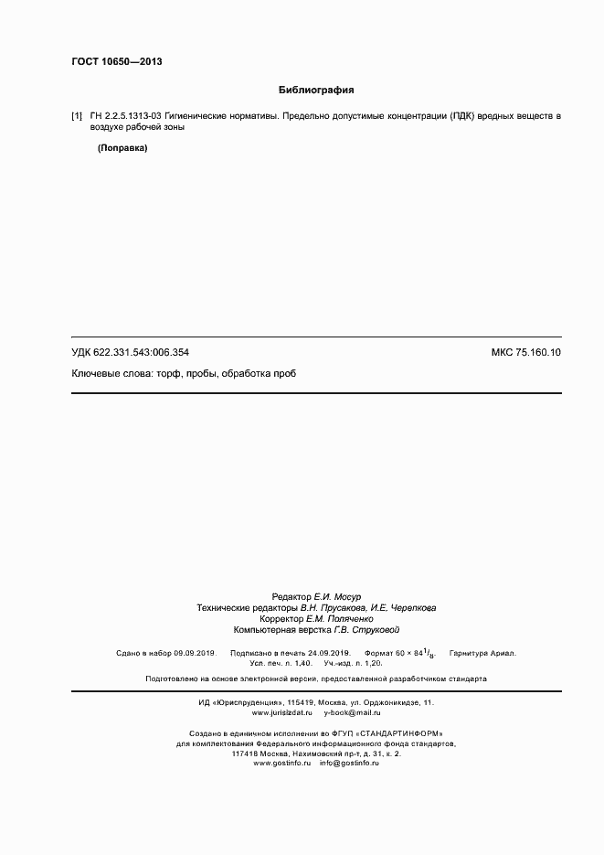 Страница 12 ГОСТ 10650-2013