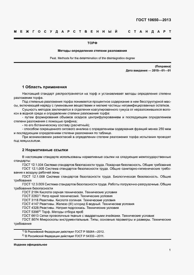 Страница 3 ГОСТ 10650-2013