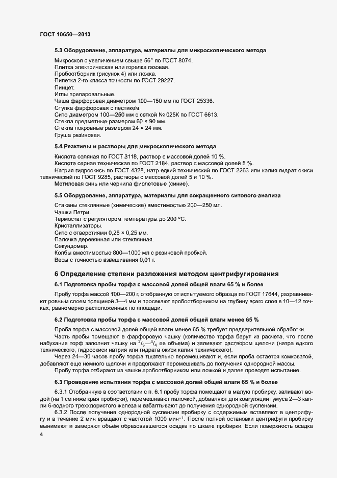 Страница 6 ГОСТ 10650-2013