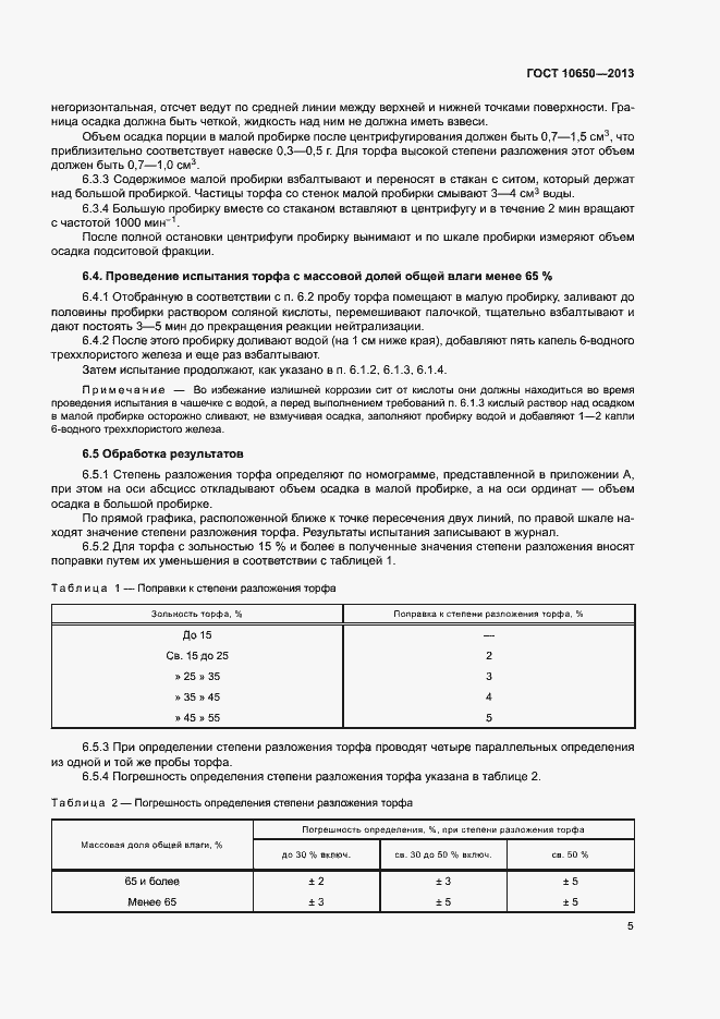 Страница 7 ГОСТ 10650-2013