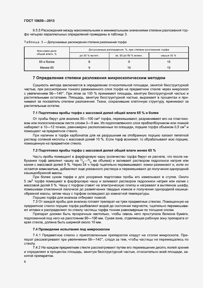 Страница 8 ГОСТ 10650-2013