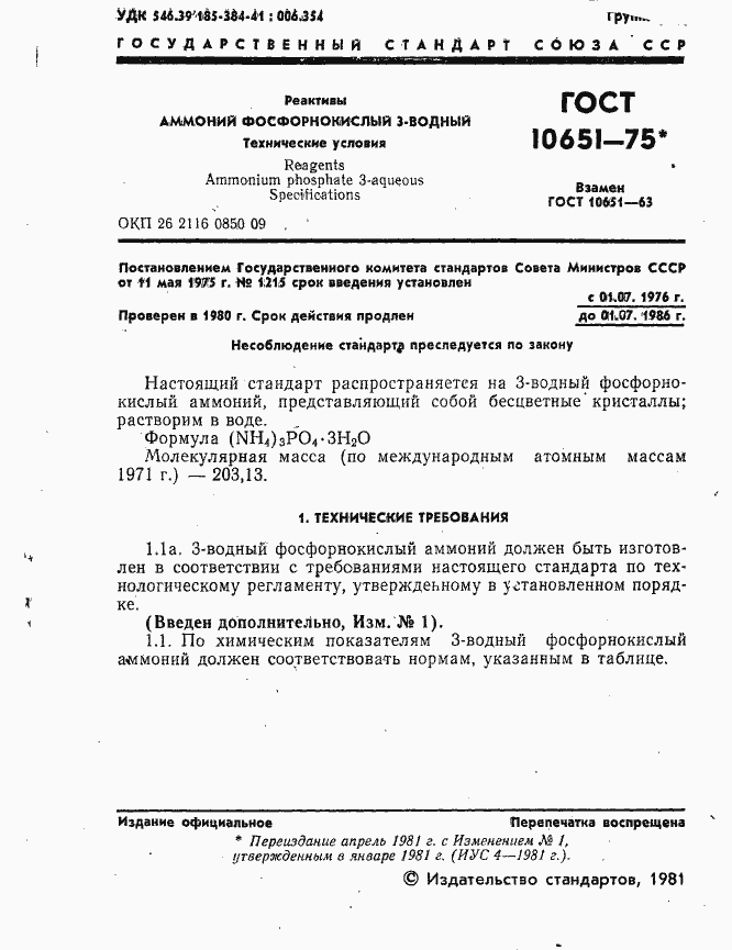 Страница 2 ГОСТ 10651-75