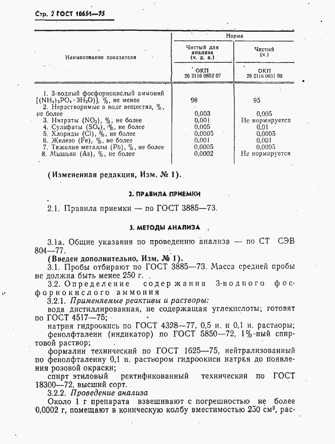 Страница 3 ГОСТ 10651-75