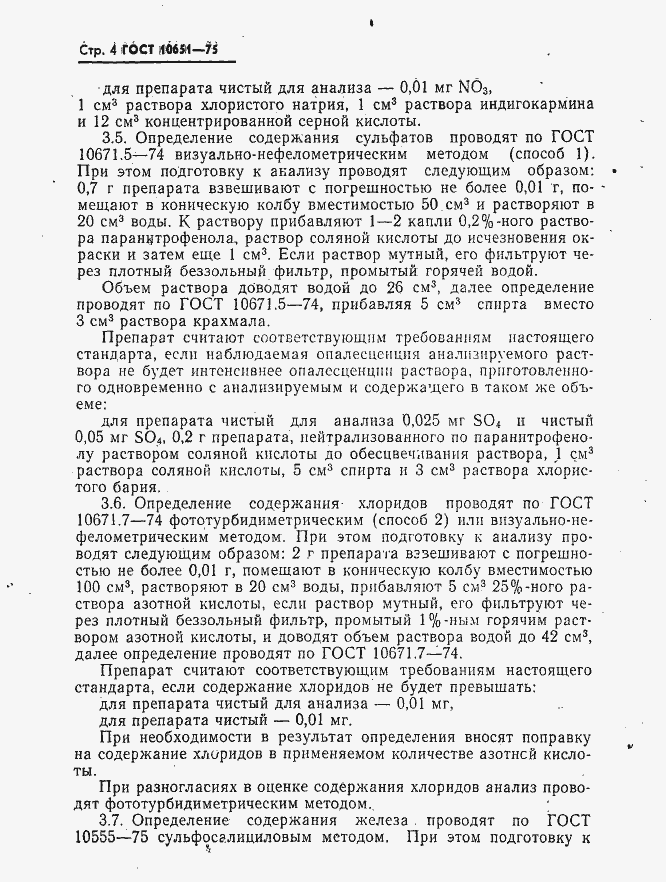 Страница 5 ГОСТ 10651-75