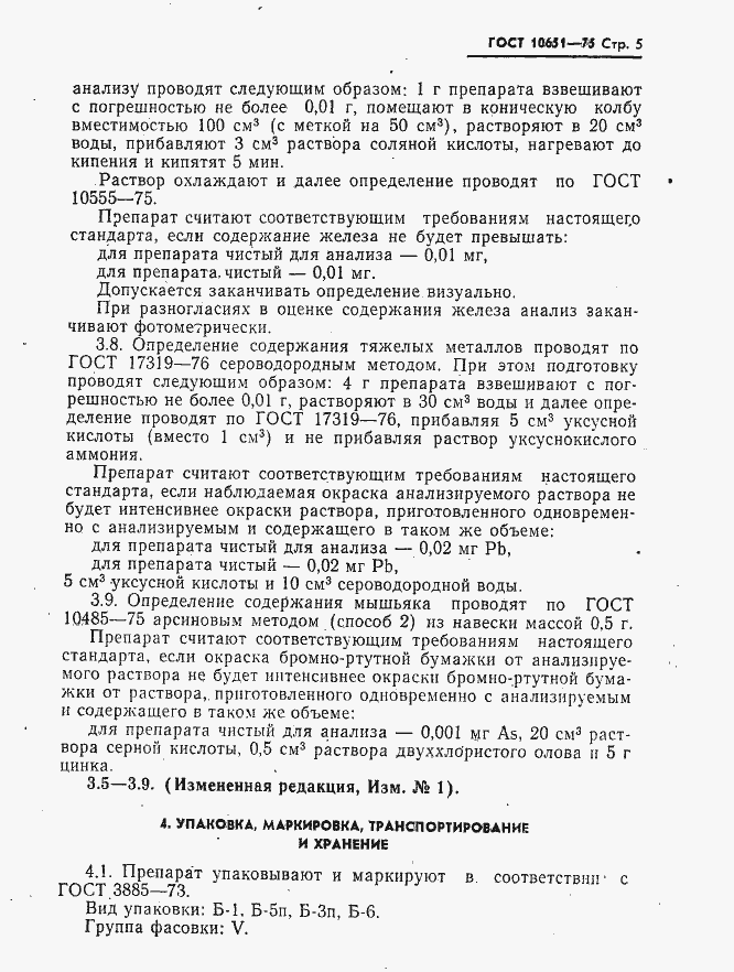 Страница 6 ГОСТ 10651-75