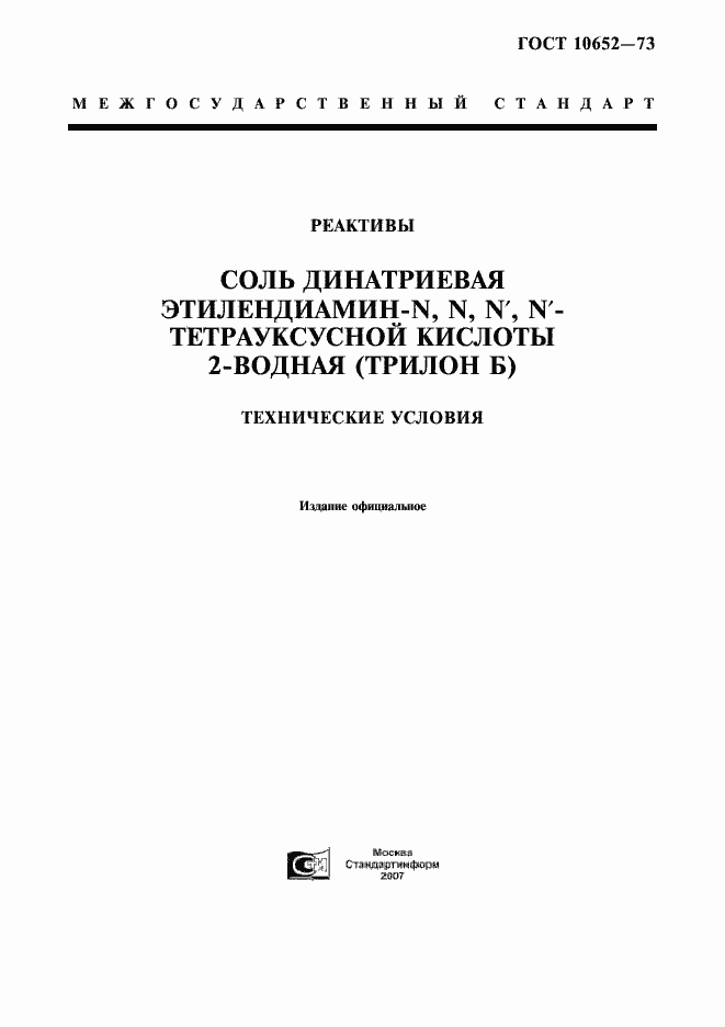 Страница 1 ГОСТ 10652-73