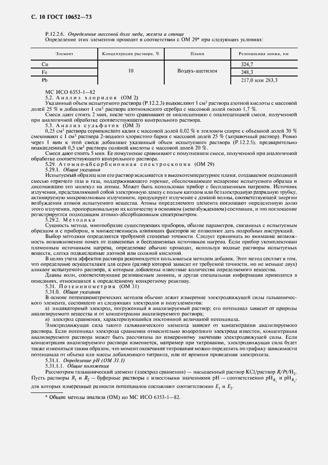 Страница 11 ГОСТ 10652-73