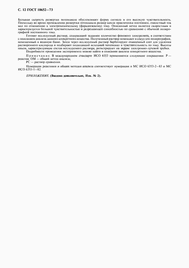 Страница 13 ГОСТ 10652-73