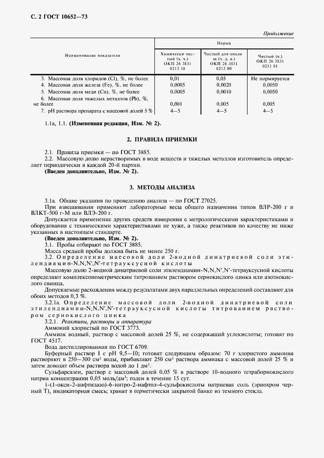 Страница 3 ГОСТ 10652-73