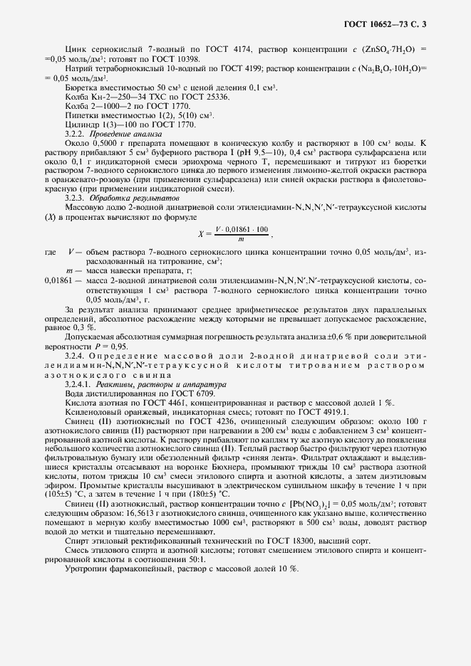 Страница 4 ГОСТ 10652-73