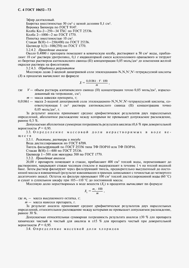 Страница 5 ГОСТ 10652-73