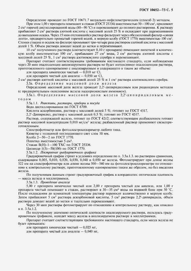 Страница 6 ГОСТ 10652-73