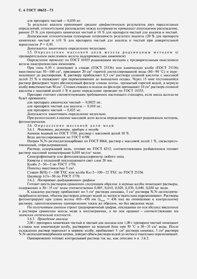Страница 7 ГОСТ 10652-73