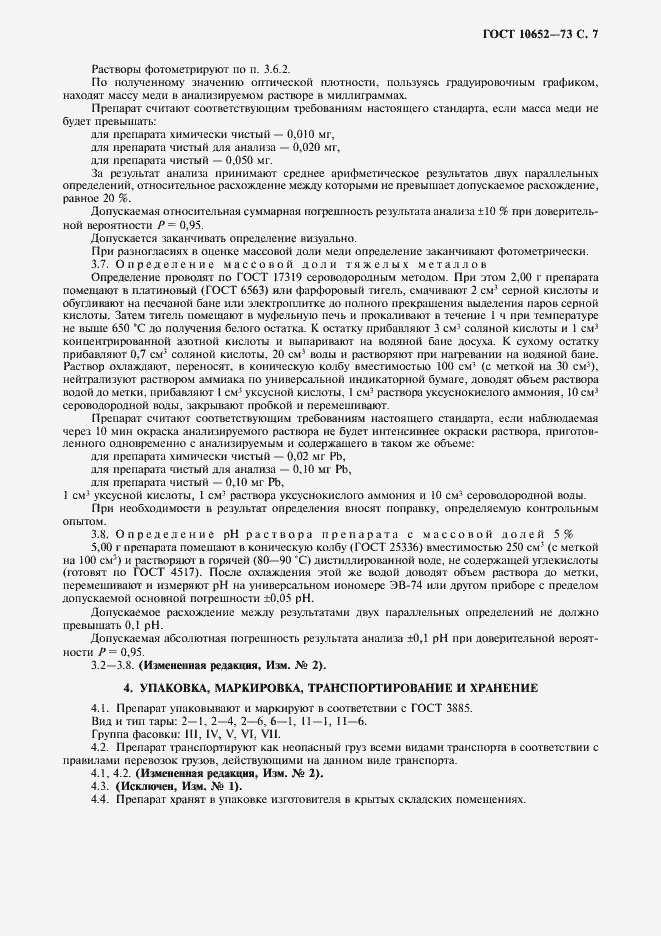 Страница 8 ГОСТ 10652-73