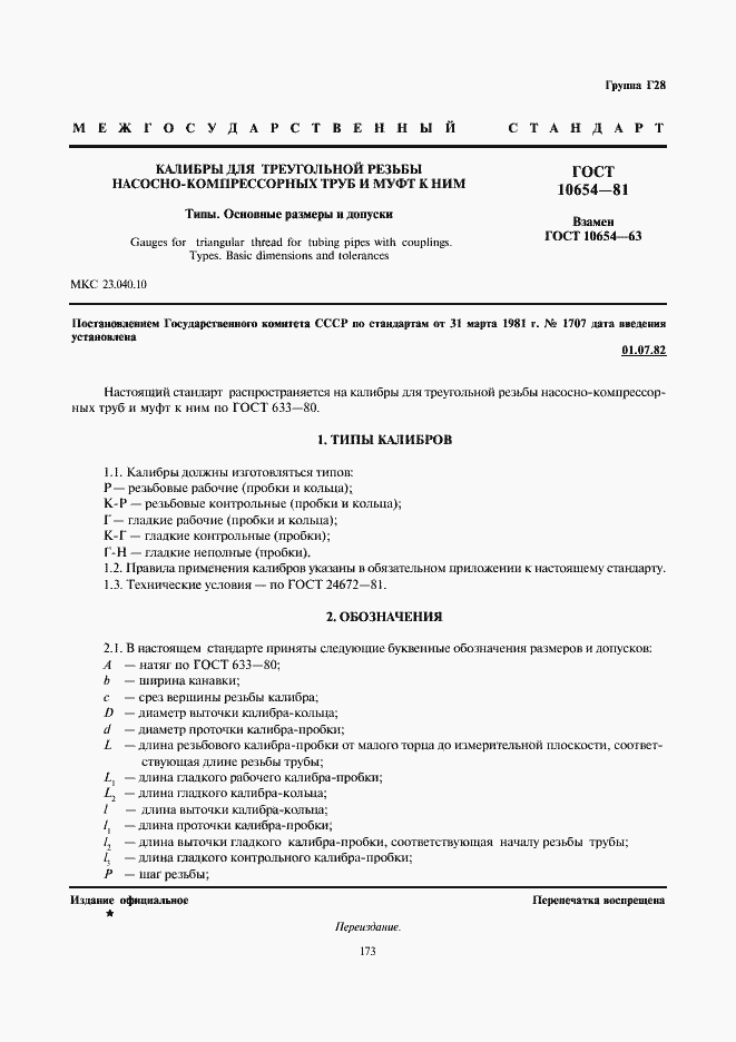 Страница 1 ГОСТ 10654-81