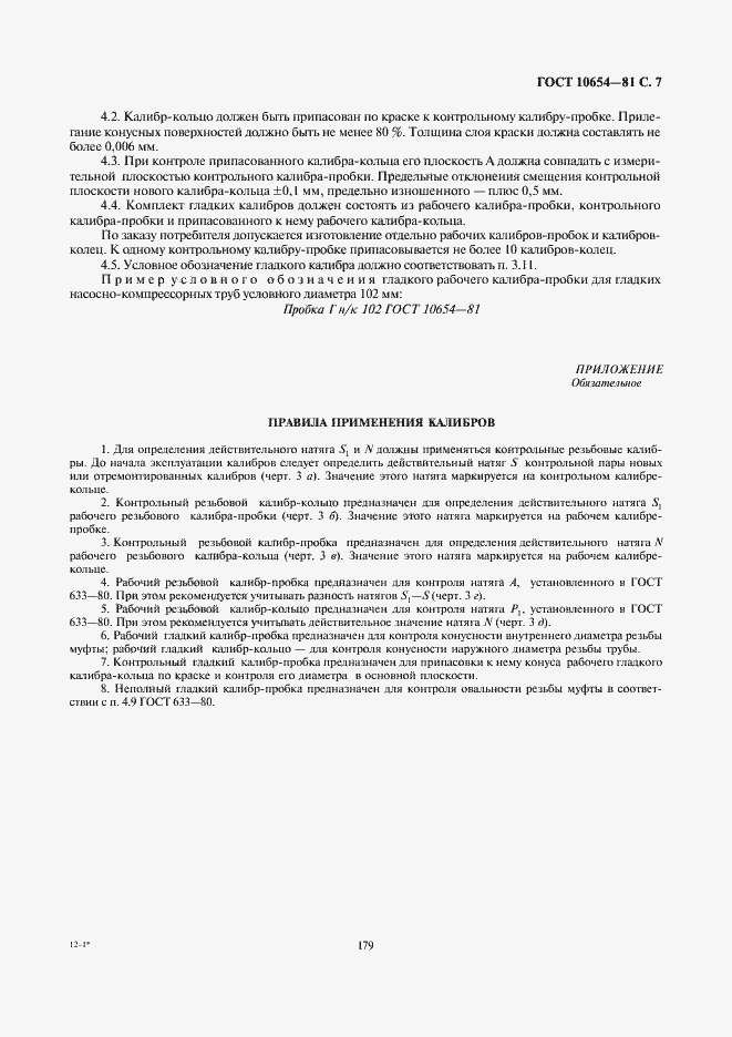 Страница 7 ГОСТ 10654-81