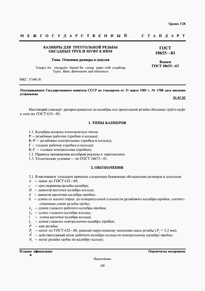 Страница 1 ГОСТ 10655-81