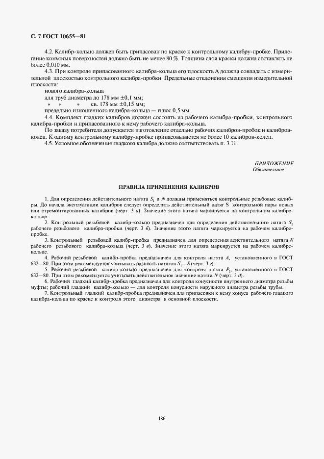 Страница 7 ГОСТ 10655-81